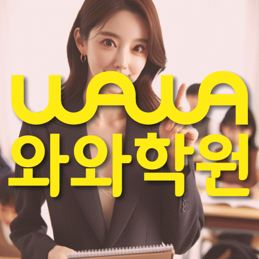 산내마을 중학생 수학학원 와와학원 대표
