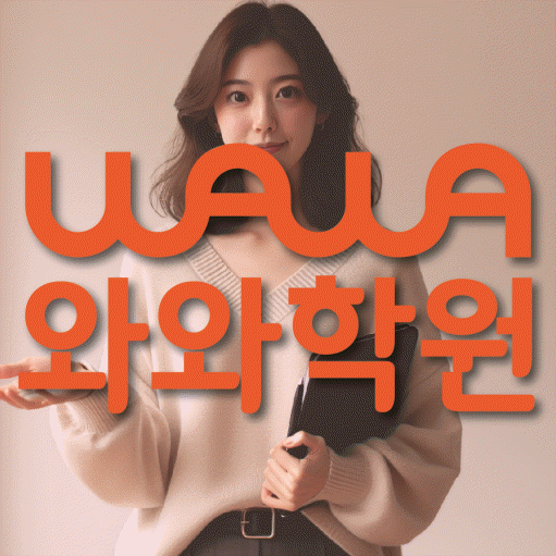 하계동 중학생 수학학원 와와학원 대표