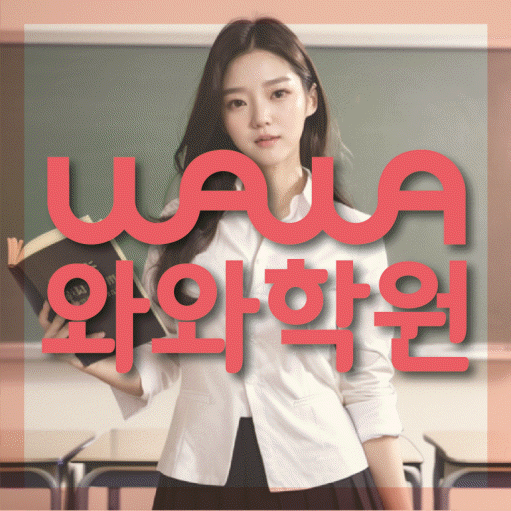 반여동 중학생 영어학원 와와학원 대표