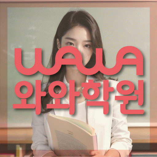 좌동 초등학생 수학학원 와와학원 대표