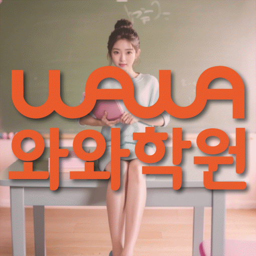 양평동 중학생 영어학원 와와학원 대표