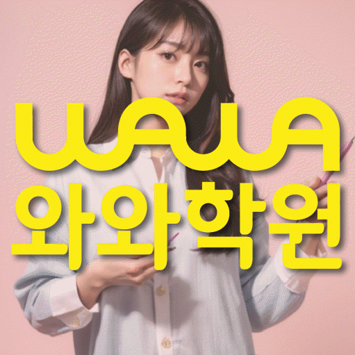 신천동 중학생 영어학원 와와학원 대표