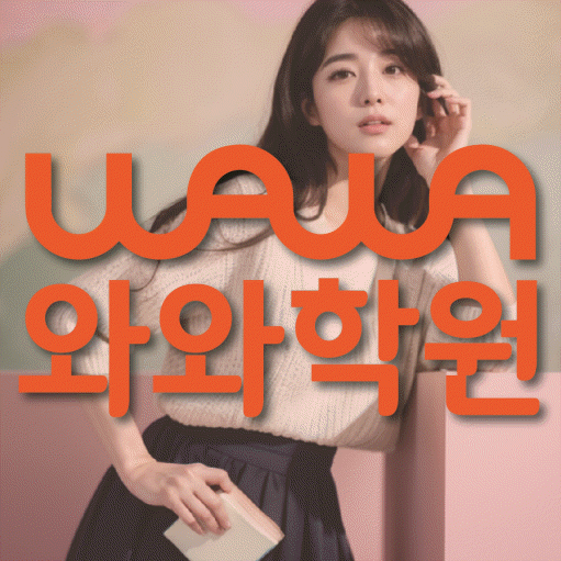 화명동 고등학생 수학학원 와와학원 대표