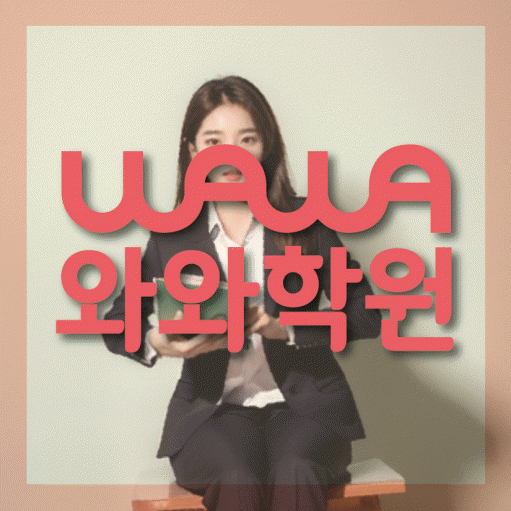 주월동 고등학생 영어학원 와와학원 대표