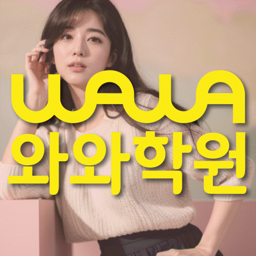 치평동 초등학생 수학학원 와와학원 대표