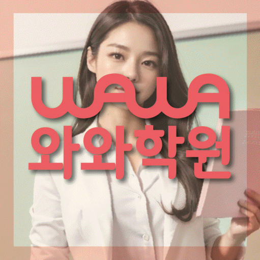 호매실 초등학생 수학학원 와와학원 대표