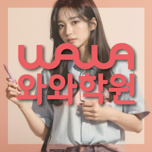 비래동 초등학생 수학학원 와와학원 대표