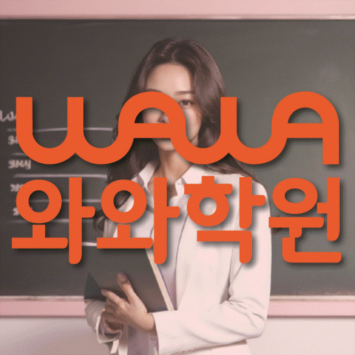 태평동 고등학생 영어학원 와와학원 대표