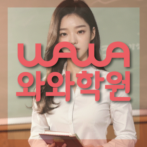 동백동 초등학생 영어학원 와와학원 대표