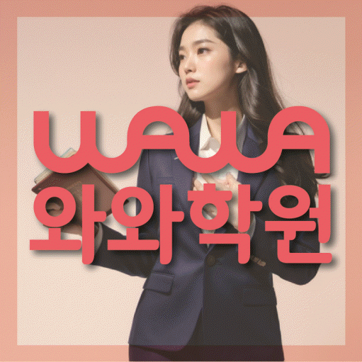 송촌동 중학생 영어학원 와와학원 대표