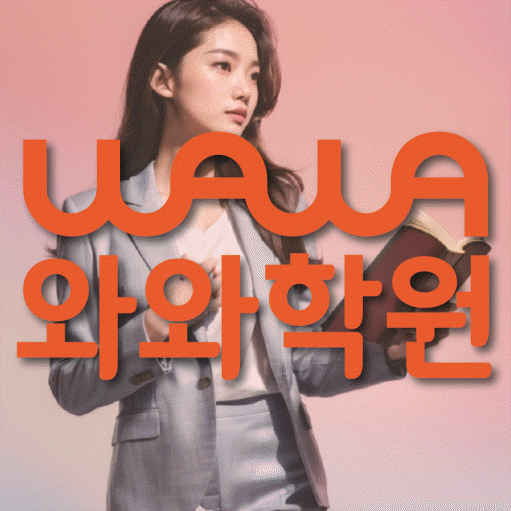 송천동 고등학생 수학학원 와와학원 대표