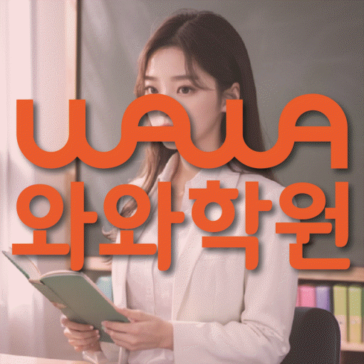 노변동 고등학생 수학학원 와와학원 대표