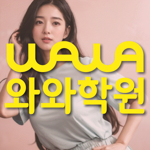 성사동 초등학생 수학학원 와와학원 대표