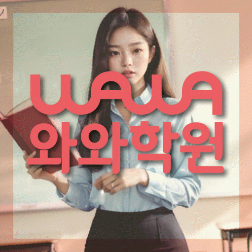 비산동 고등학생 영어학원 와와학원 대표
