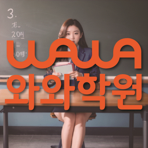 역북동 초등학생 영어학원 와와학원 대표