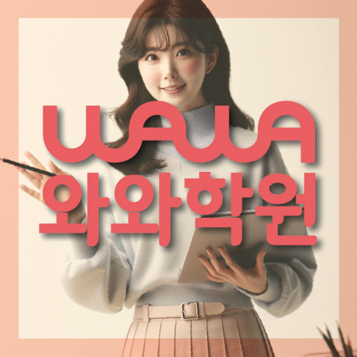 석동 고등학생 영어학원 와와학원 대표