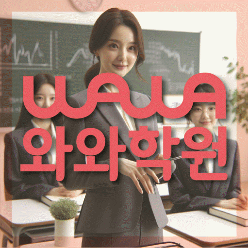 송도 중학생 수학학원 와와학원 대표