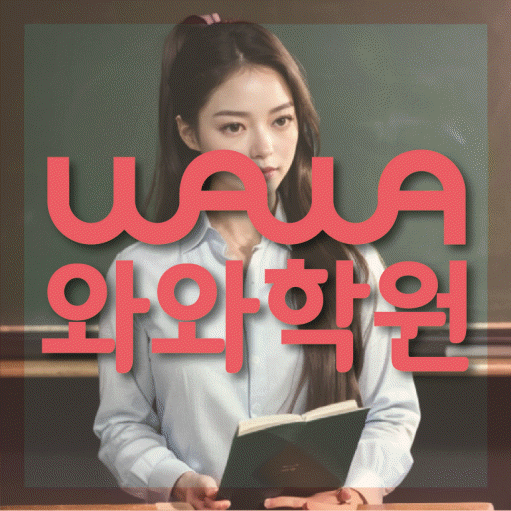 동천동 초등학생 수학학원 와와학원 대표