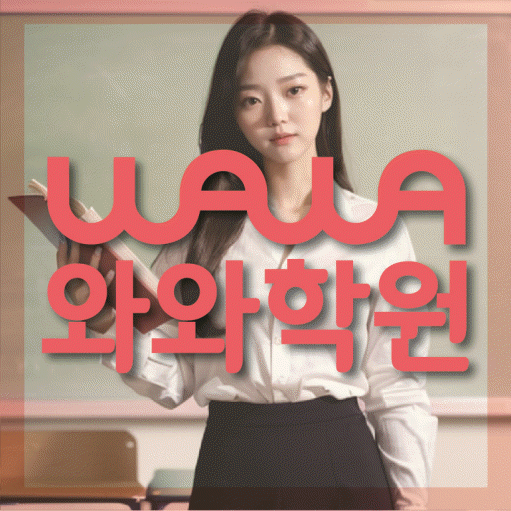 천천동 고등학생 수학학원 와와학원 대표