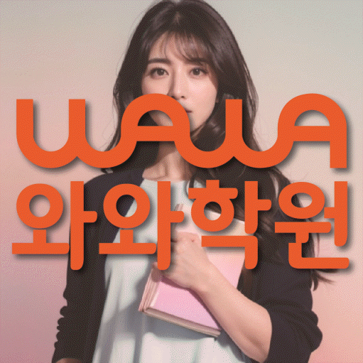 봉방동 중학생 수학학원 와와학원 대표