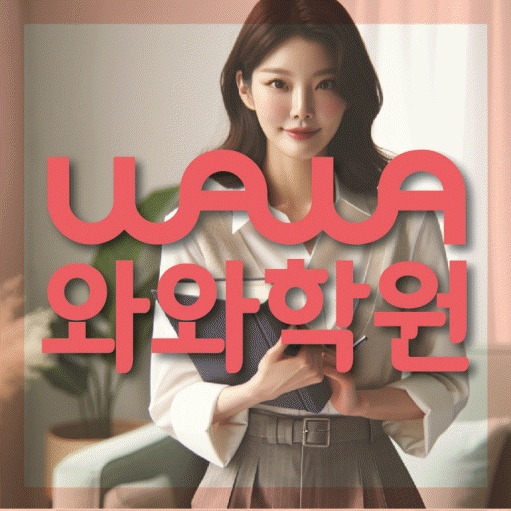 법동 중학생 영어학원 와와학원 대표