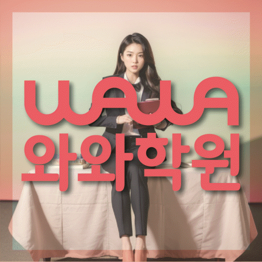 남외동 중학생 영어학원 와와학원 대표