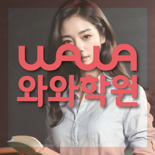 새롬동 중학생 영어학원 와와학원 대표