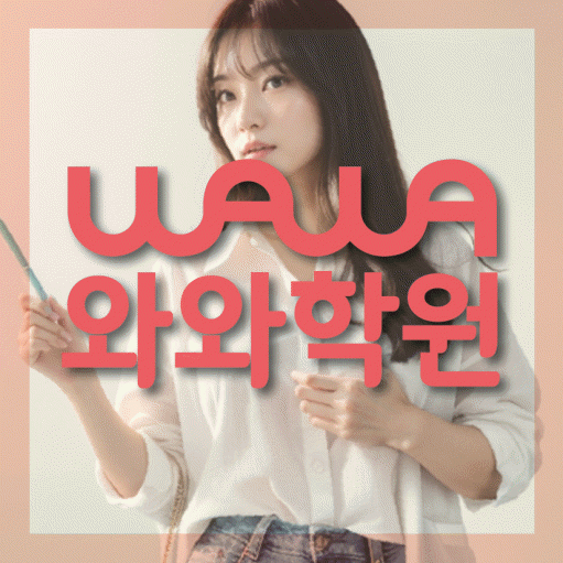 진천동 중학생 수학학원 와와학원 대표