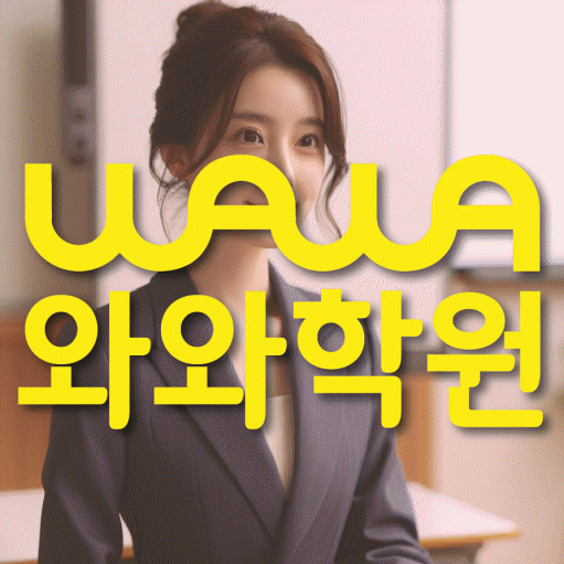 탄방동 고등학생 영어학원 와와학원 대표