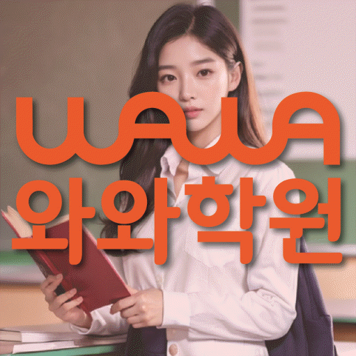 신도림동 중학생 수학학원 와와학원 대표