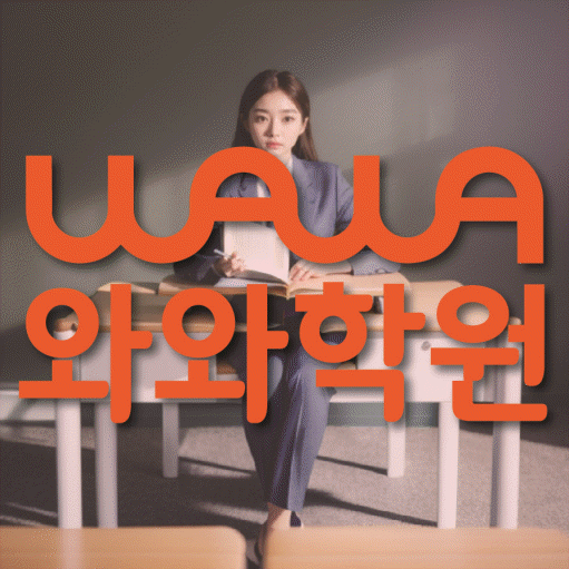 갈현동 중학생 수학학원 와와학원 대표