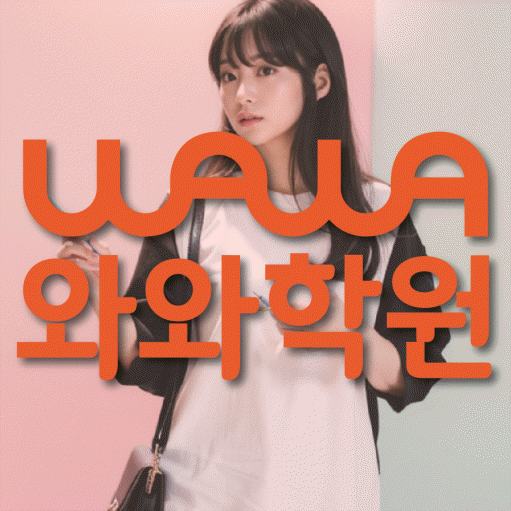 둔산동 고등학생 영어학원 와와학원 대표
