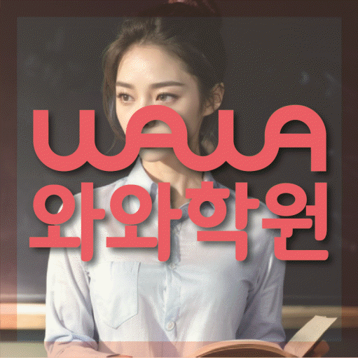 갈산동 초등학생 영어학원 와와학원 대표