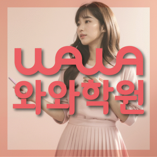동천동 중학생 수학학원 와와학원 대표