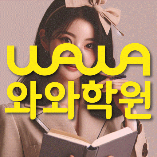 철산동 초등학생 영어학원 와와학원 대표
