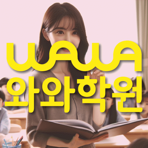 용산동 중학생 수학학원 와와학원 대표