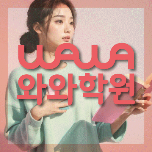 연동 중학생 수학학원 와와학원 대표