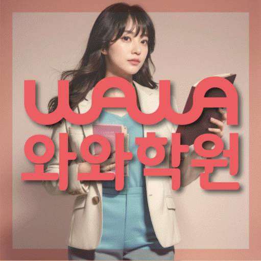 동삭동 고등학생 영어학원 와와학원 대표