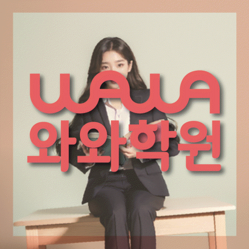 위례 중학생 영어학원 와와학원 대표