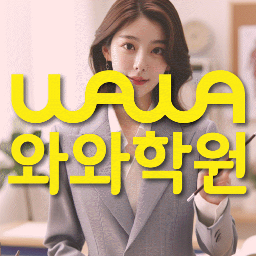 법동 고등학생 수학학원 와와학원 대표