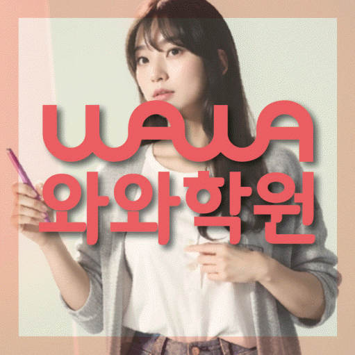 동소문동 초등학생 영어학원 와와학원 대표