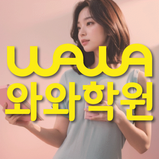 부평동 중학생 영어학원 와와학원 대표