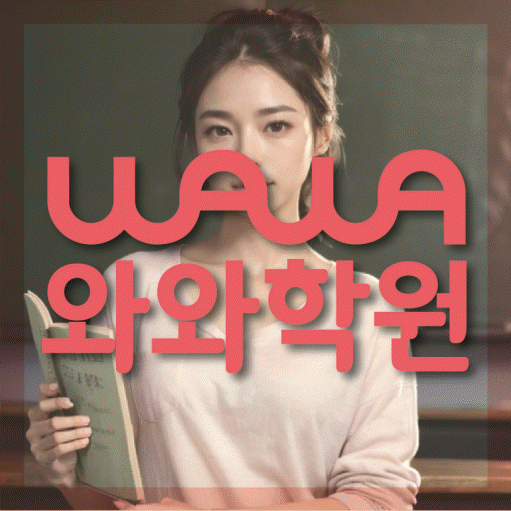 하안동 고등학생 수학학원 와와학원 대표