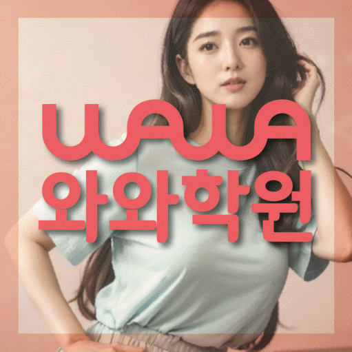 단계동 고등학생 영어학원 와와학원 대표