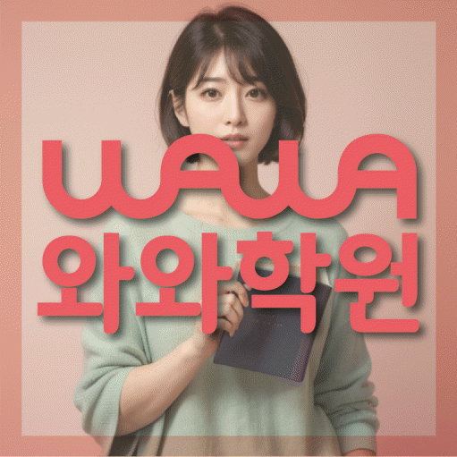사파동 중학생 영어학원 와와학원 대표