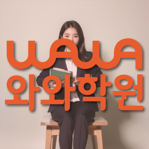 반구동 초등학생 수학학원 와와학원 대표