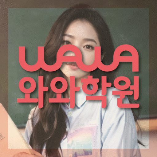 법동 고등학생 영어학원 와와학원 대표