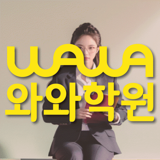 반석동 고등학생 영어학원 와와학원 대표