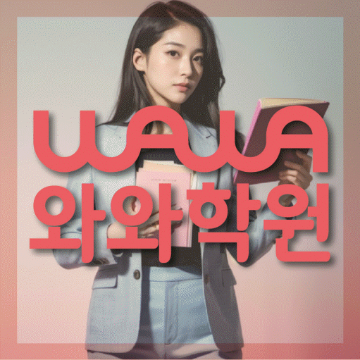 화명신도시 초등학생 영어학원 와와학원 대표