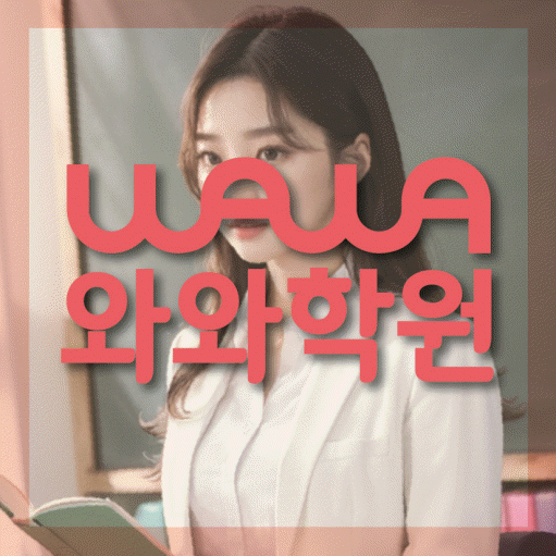 율하동 초등학생 수학학원 와와학원 대표